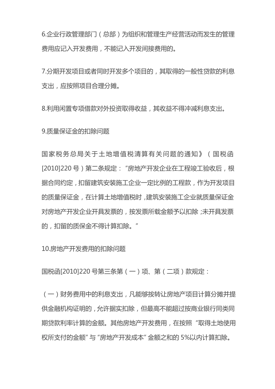 土地增值税扣除项目应注意的16个关键点_第2页