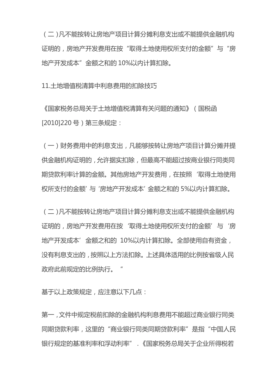 土地增值税扣除项目应注意的16个关键点_第3页