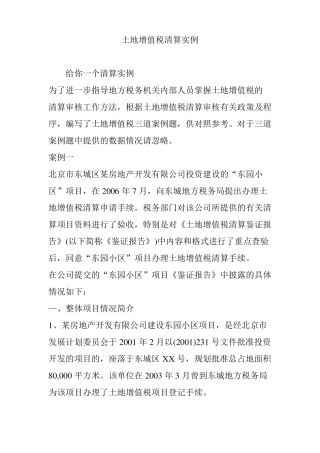 土地增值税清算实例