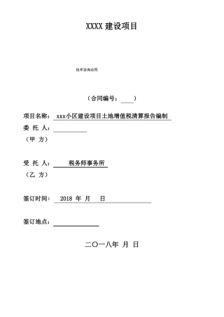 土地增值税清算报告
