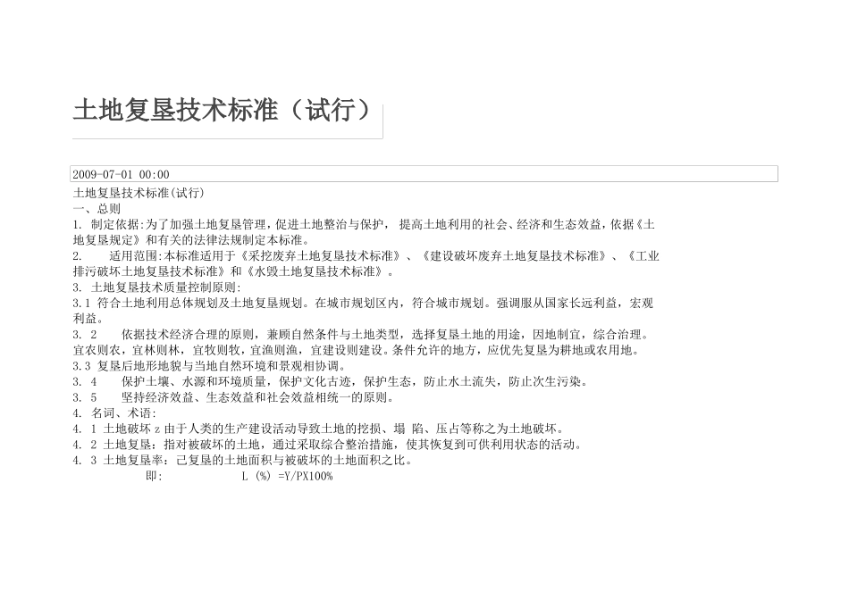土地复垦技术标准_第1页