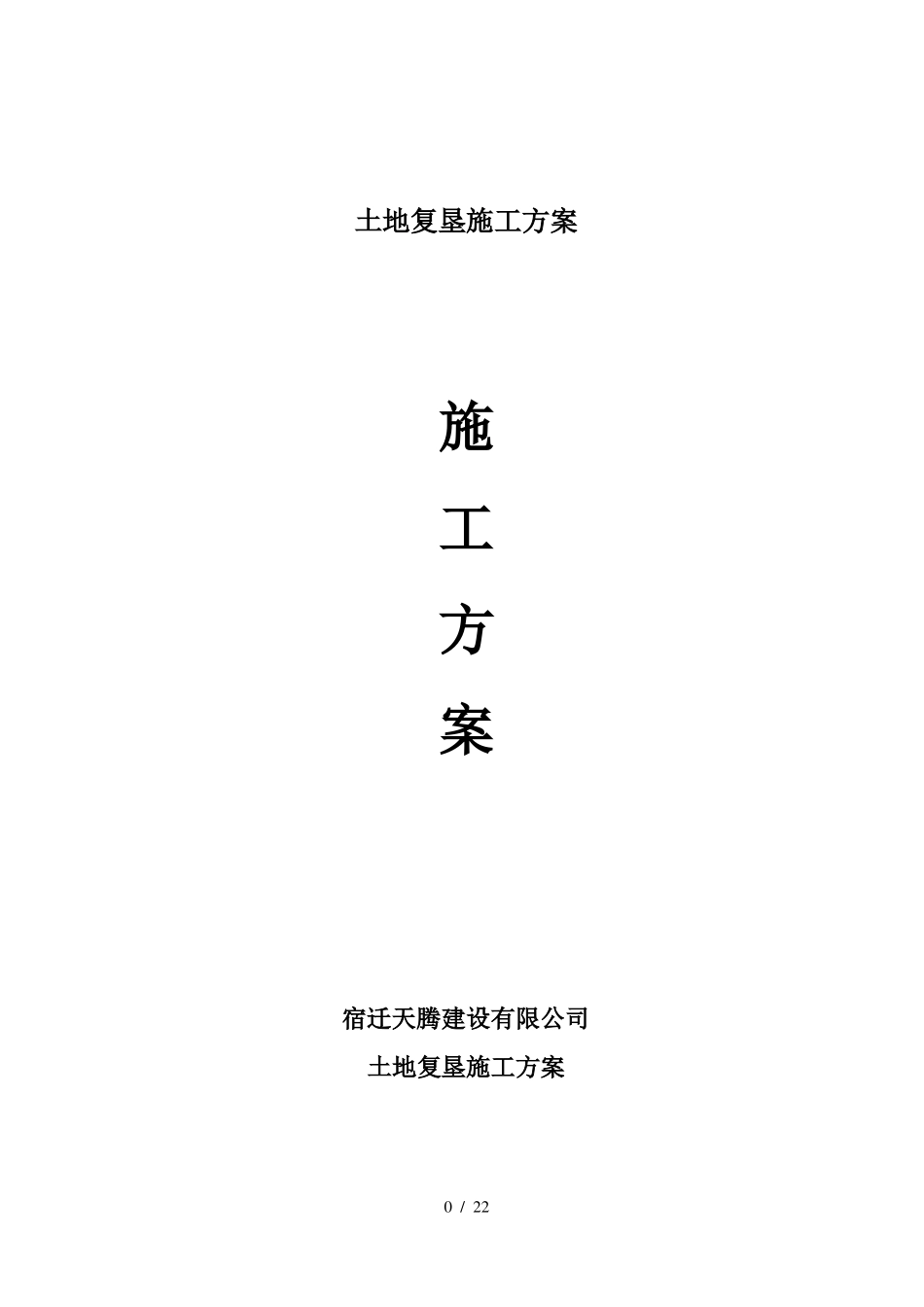 土地复垦施工方案_第1页