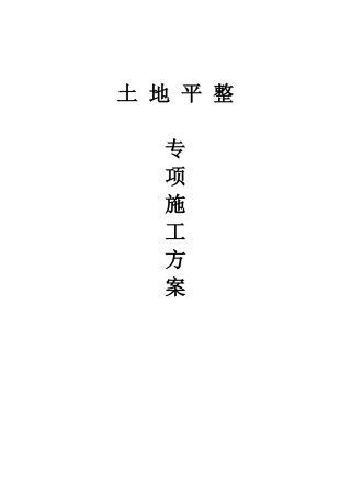 土地平整专项施工方案