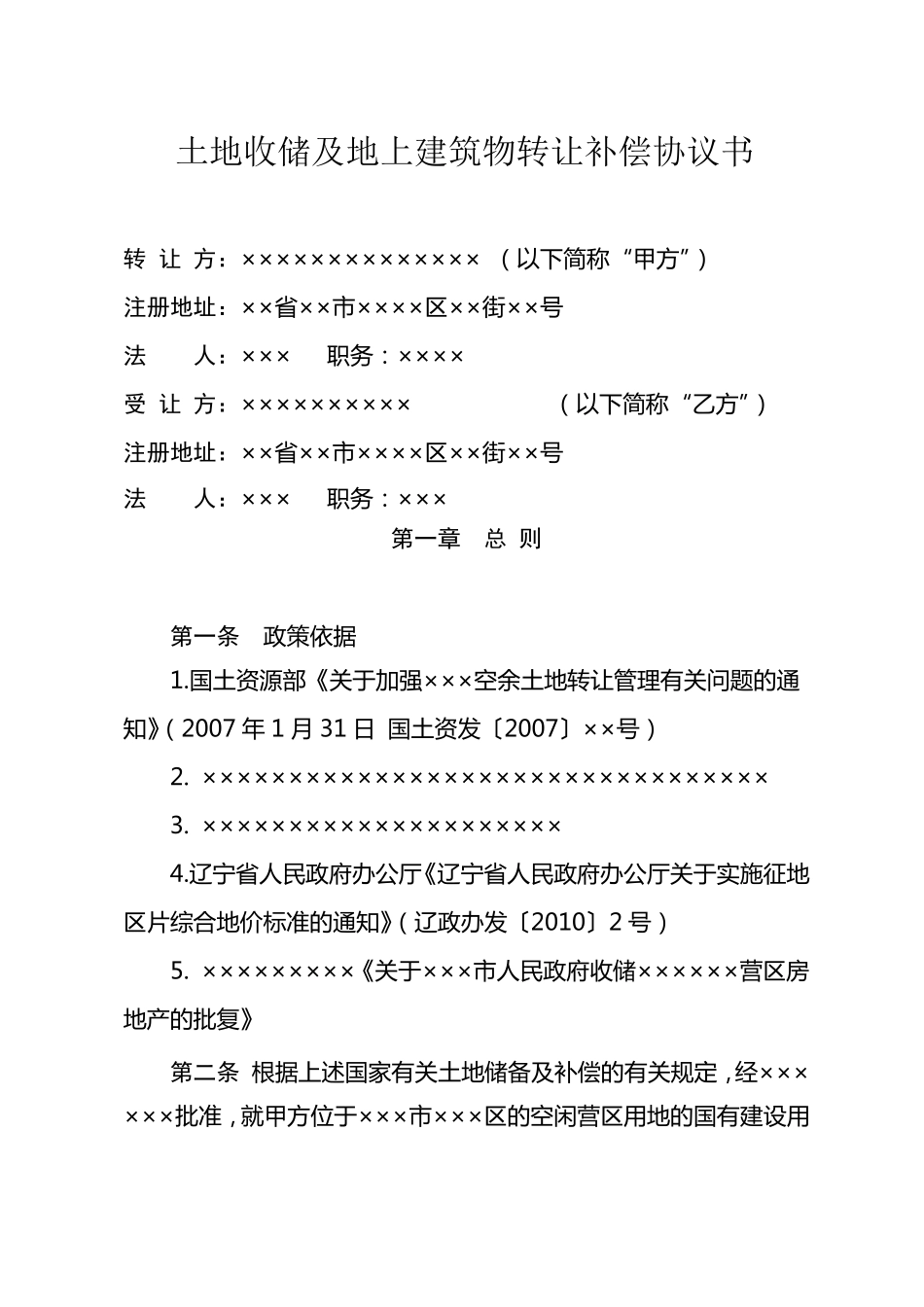 土地收储补偿协议书_第1页