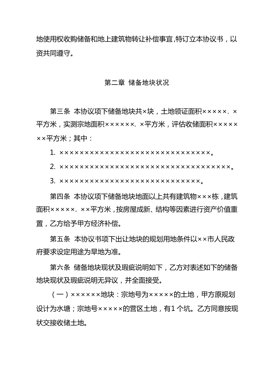 土地收储补偿协议书_第2页