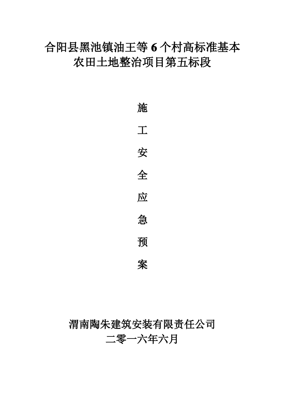 土地整理安全应急预案_第1页