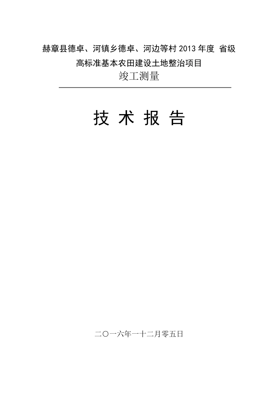 土地整理竣工测量技术报告_第1页