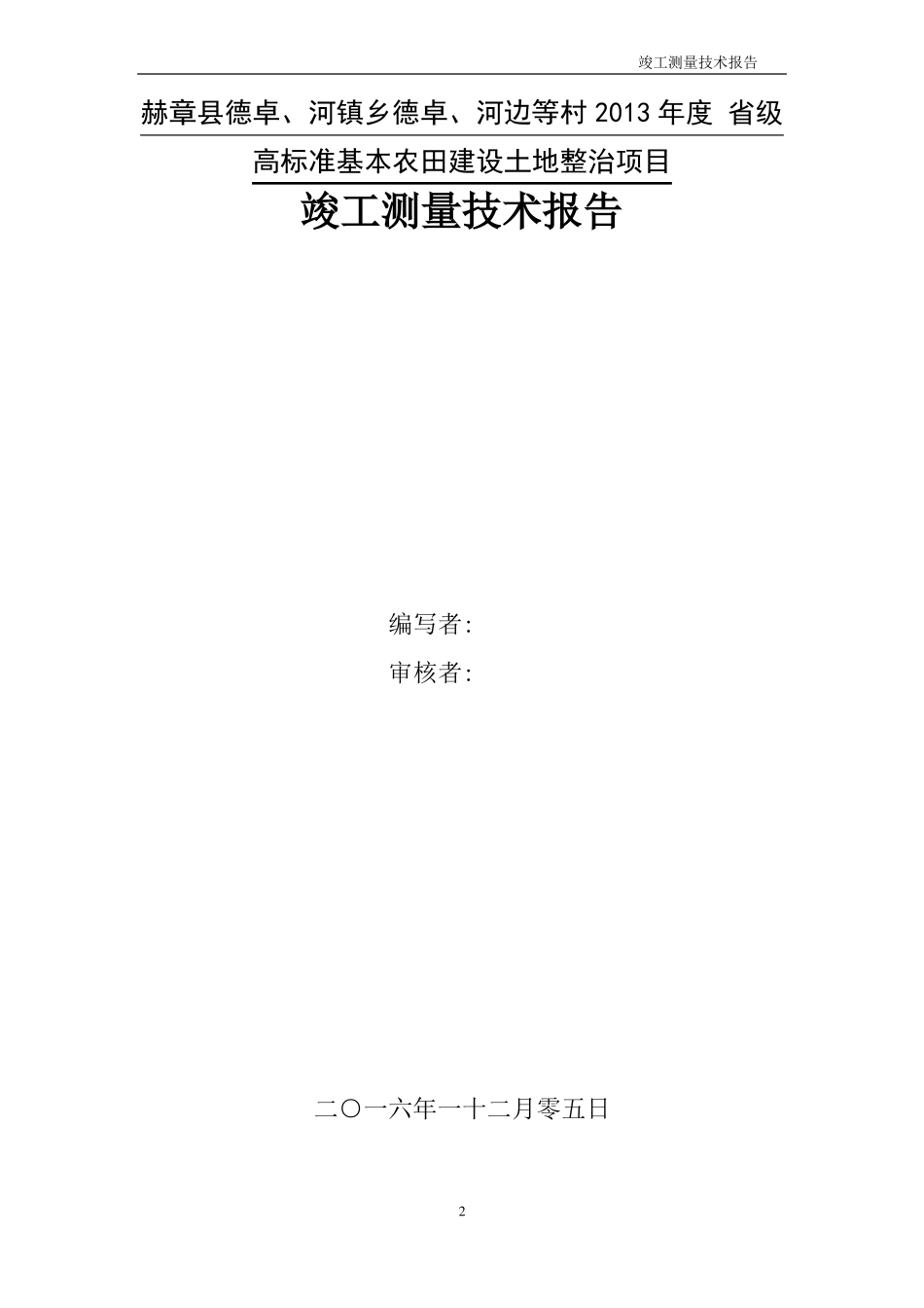土地整理竣工测量技术报告_第2页