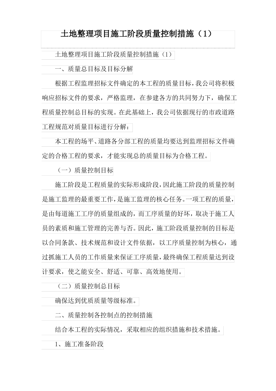 土地整理项目施工阶段质量控制措施_第1页