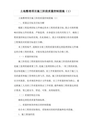 土地整理项目施工阶段质量控制措施