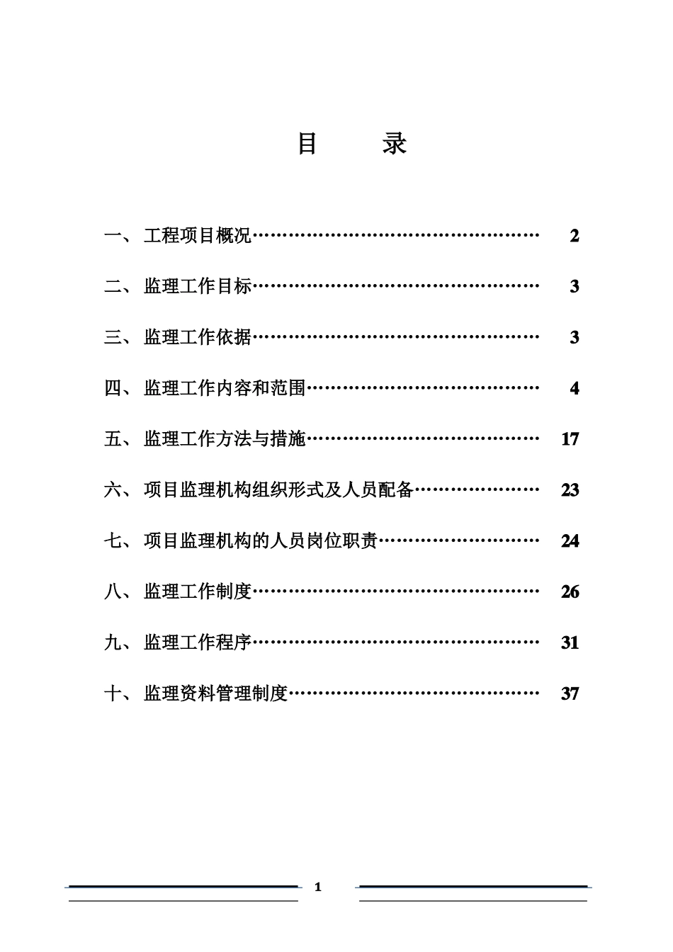 土地整理项目监理规划_第2页
