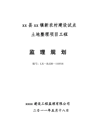 土地整理项目监理规划