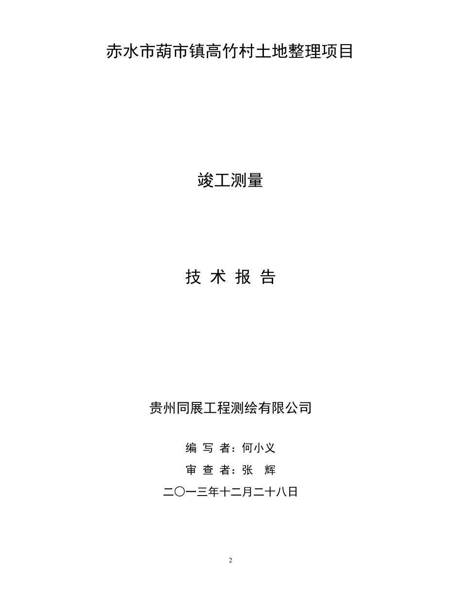 土地治理项目竣工测量技术报告书_第2页