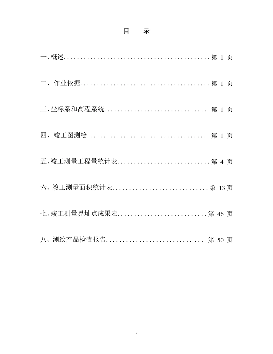 土地治理项目竣工测量技术报告书_第3页