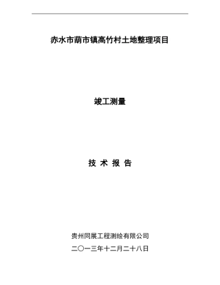 土地治理项目竣工测量技术报告书