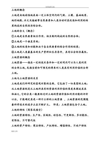 土地资源管理系统专业考试地的知识事业单位考试