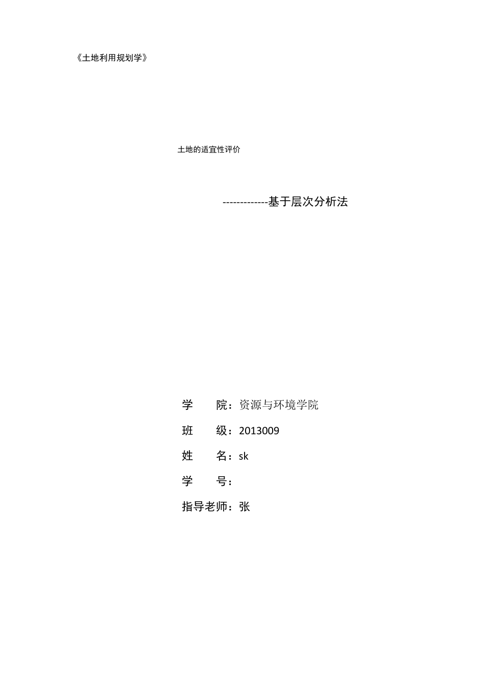 土地适宜性评价_第1页