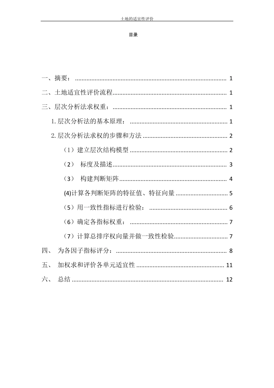 土地适宜性评价_第2页