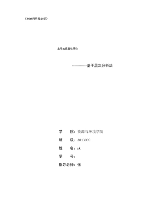 土地适宜性评价