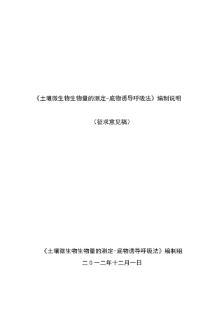 土壤微生物生物量的测定