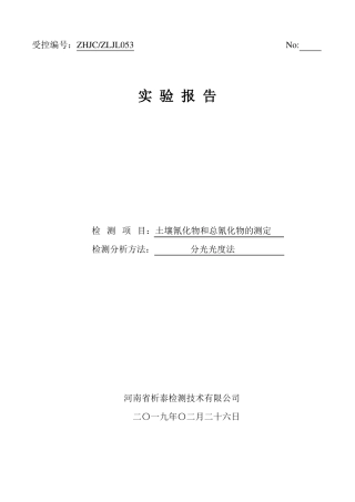 土壤氰化物和总氰化物的验证报告