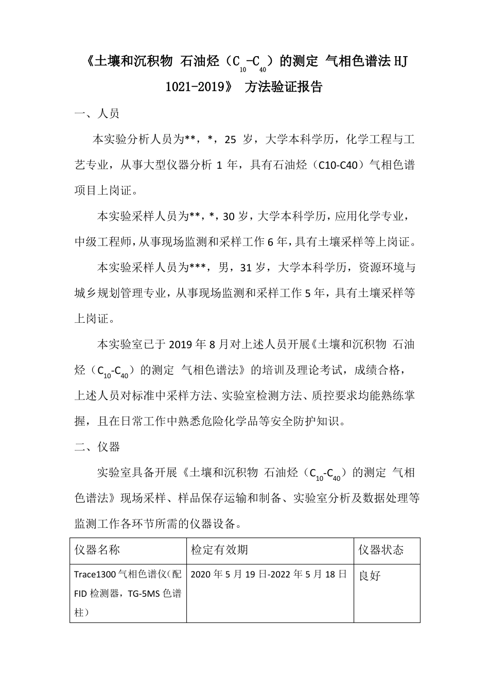 土壤石油烃C10-C40测定方法证实记录HJ1022019_第2页