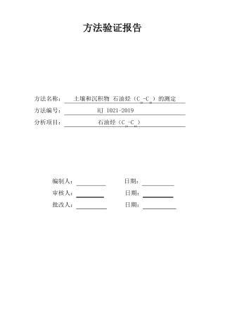 土壤石油烃C10-C40测定方法证实记录HJ1022019