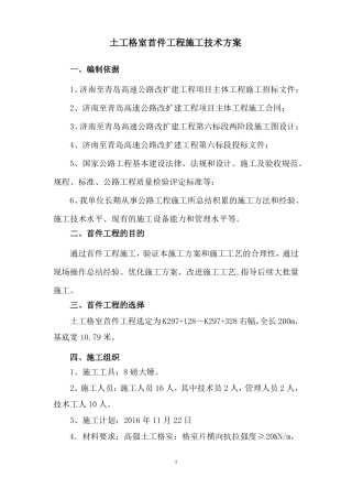 土工格室首件工程施工技术方案