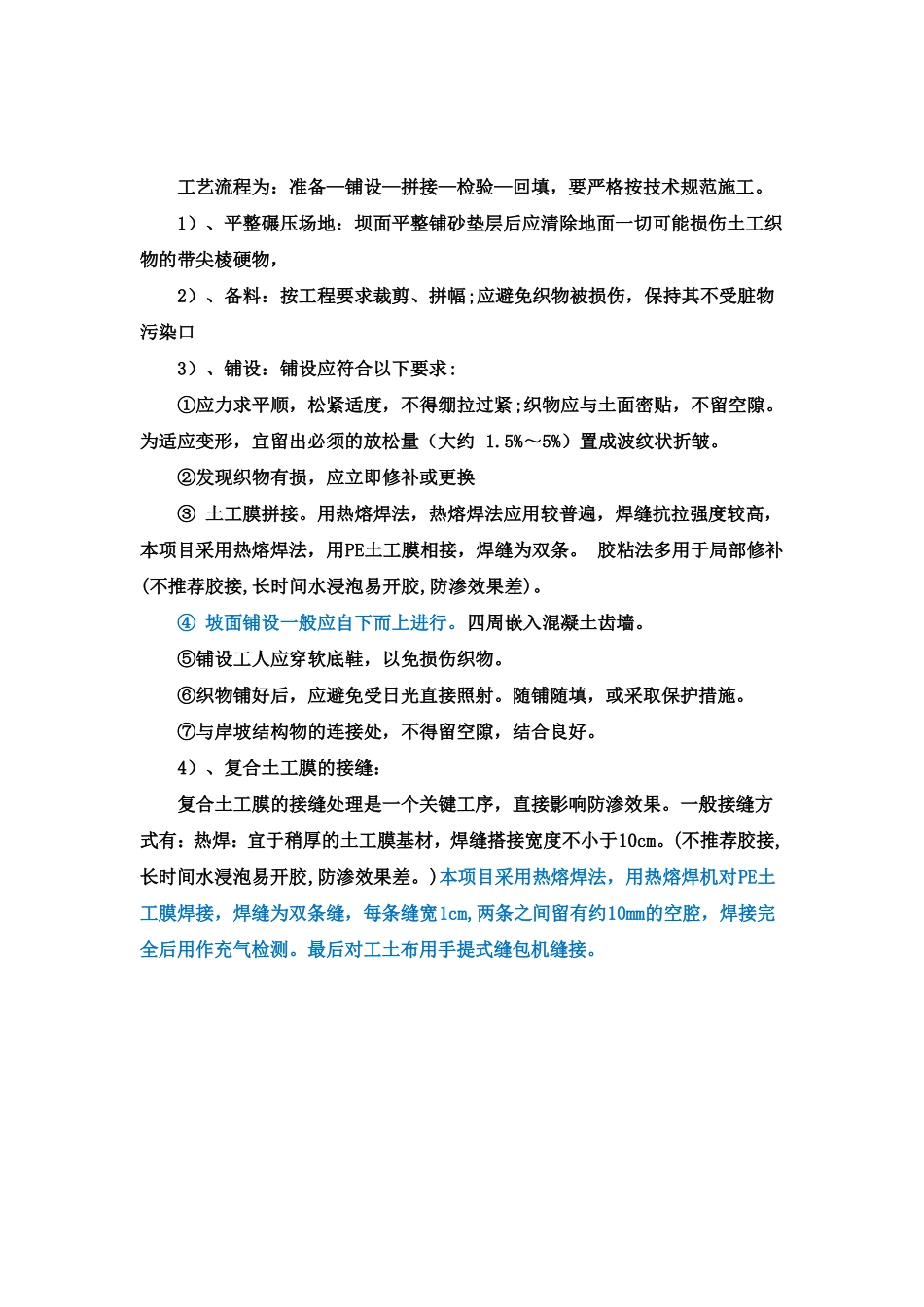 土工膜施工工艺标准参照GBT17642008_第3页