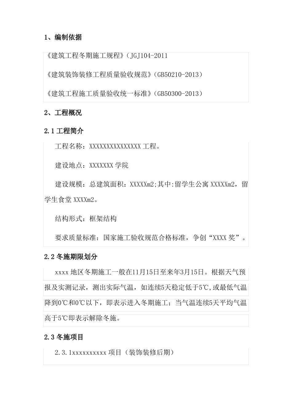 土建冬季施工方案最新版_第2页