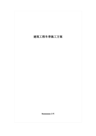 土建冬季施工方案最新版