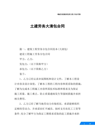 土建劳务大清包合同