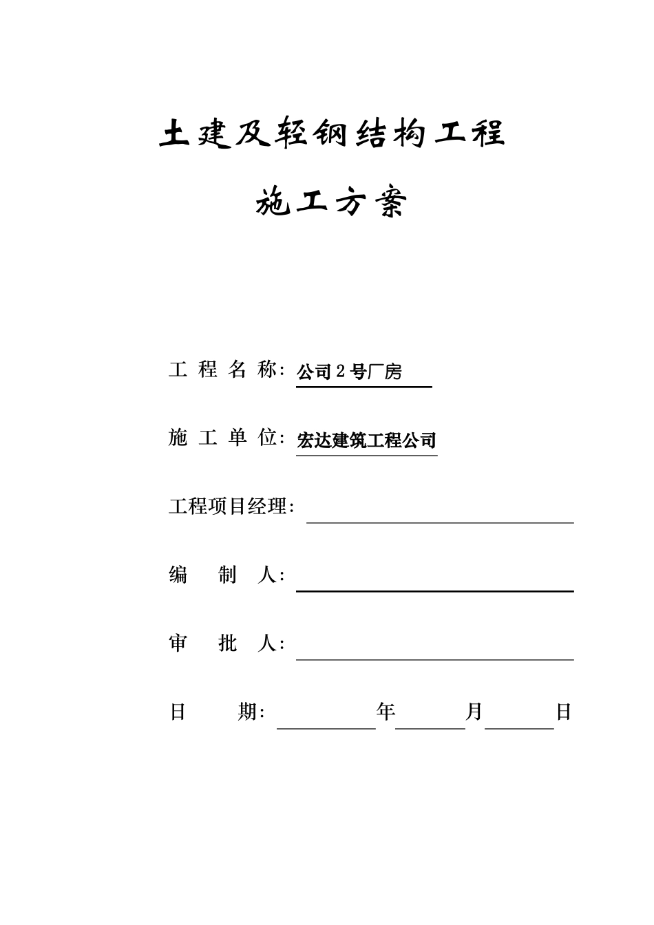 土建及轻钢结构工程施工方案_第1页