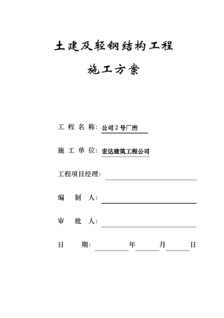 土建及轻钢结构工程施工方案