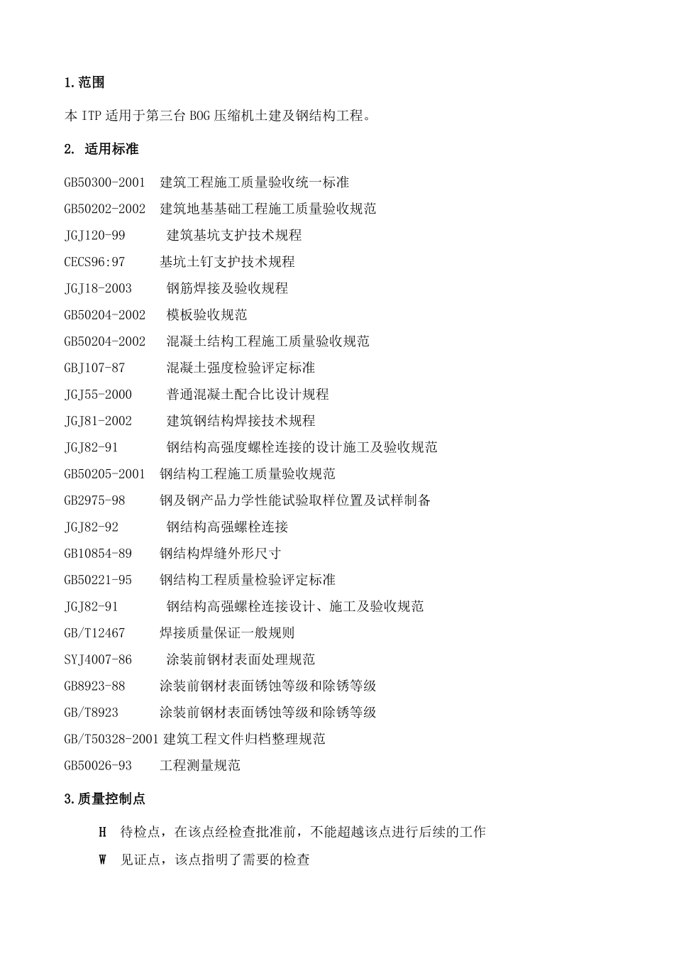 土建及钢结构工程检验试验计划ITP_第3页