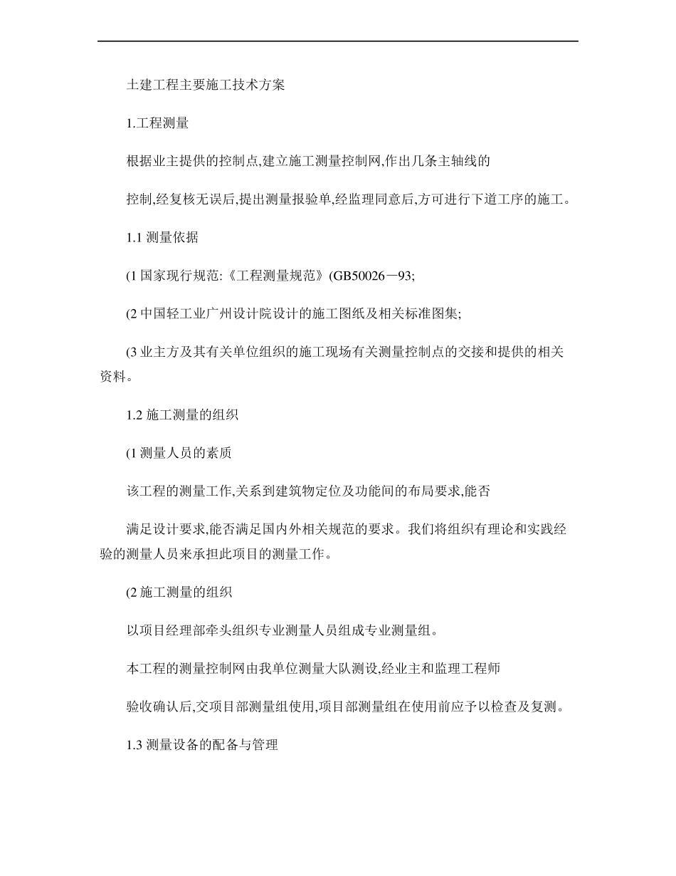 土建工程主要施工技术方案-_第1页