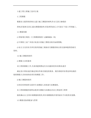 土建工程主要施工技术方案-
