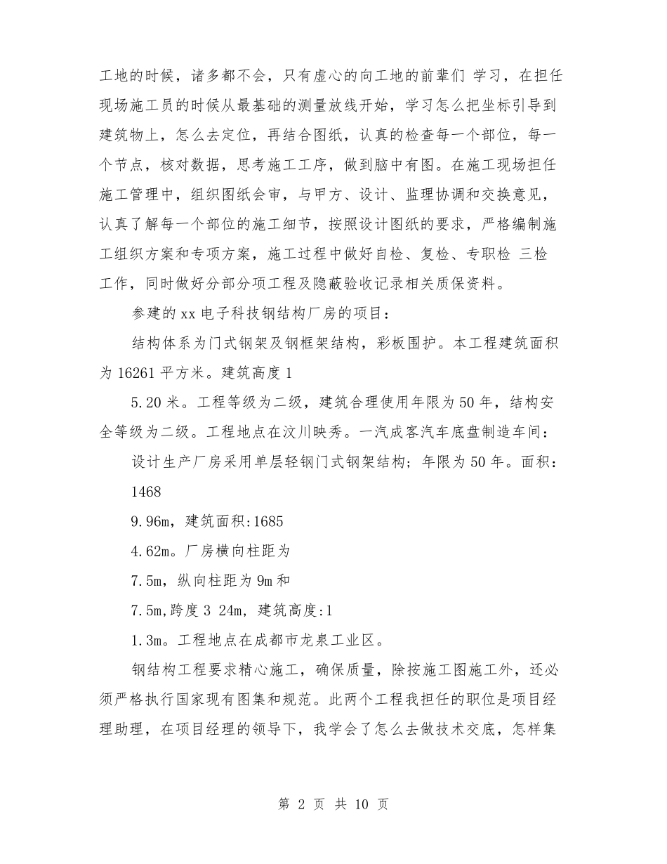 土建工程师自我介绍_第2页