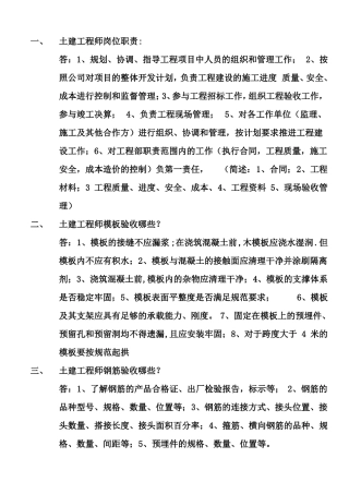 土建工程师面试会问及的问题