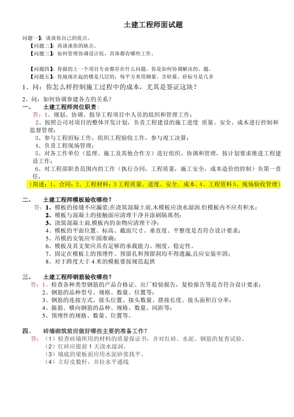 土建工程师面试题最新_第1页