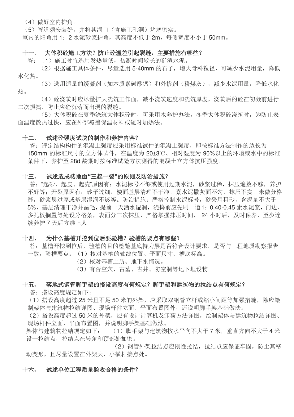 土建工程师面试题最新_第3页