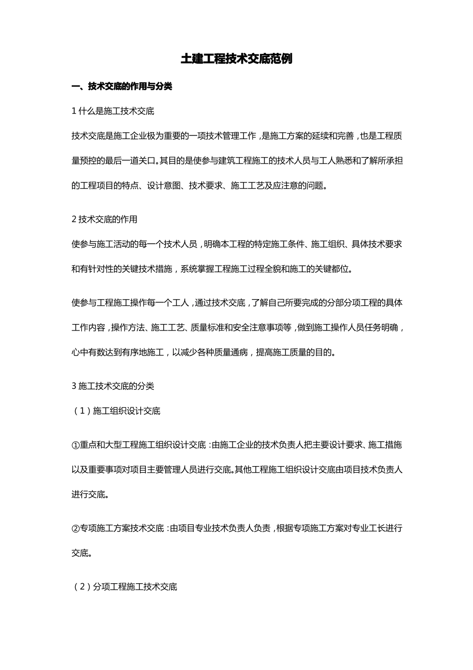 土建工程技术交底范例_第1页