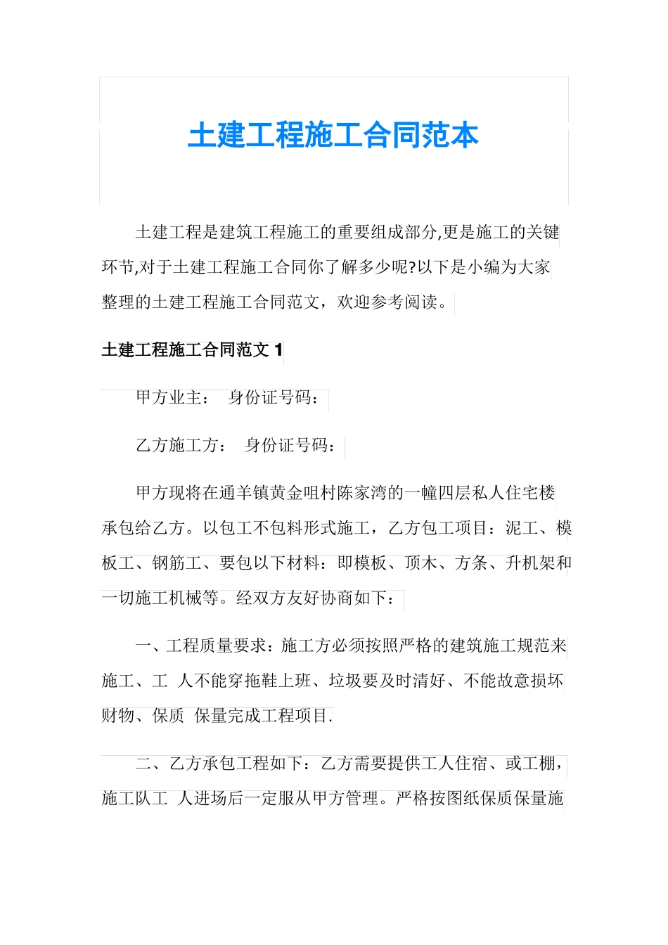 土建工程施工合同范本_第1页