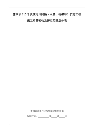 土建工程施工质量验收及评定范围划分表