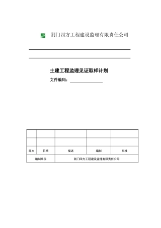 土建工程见证取样计划