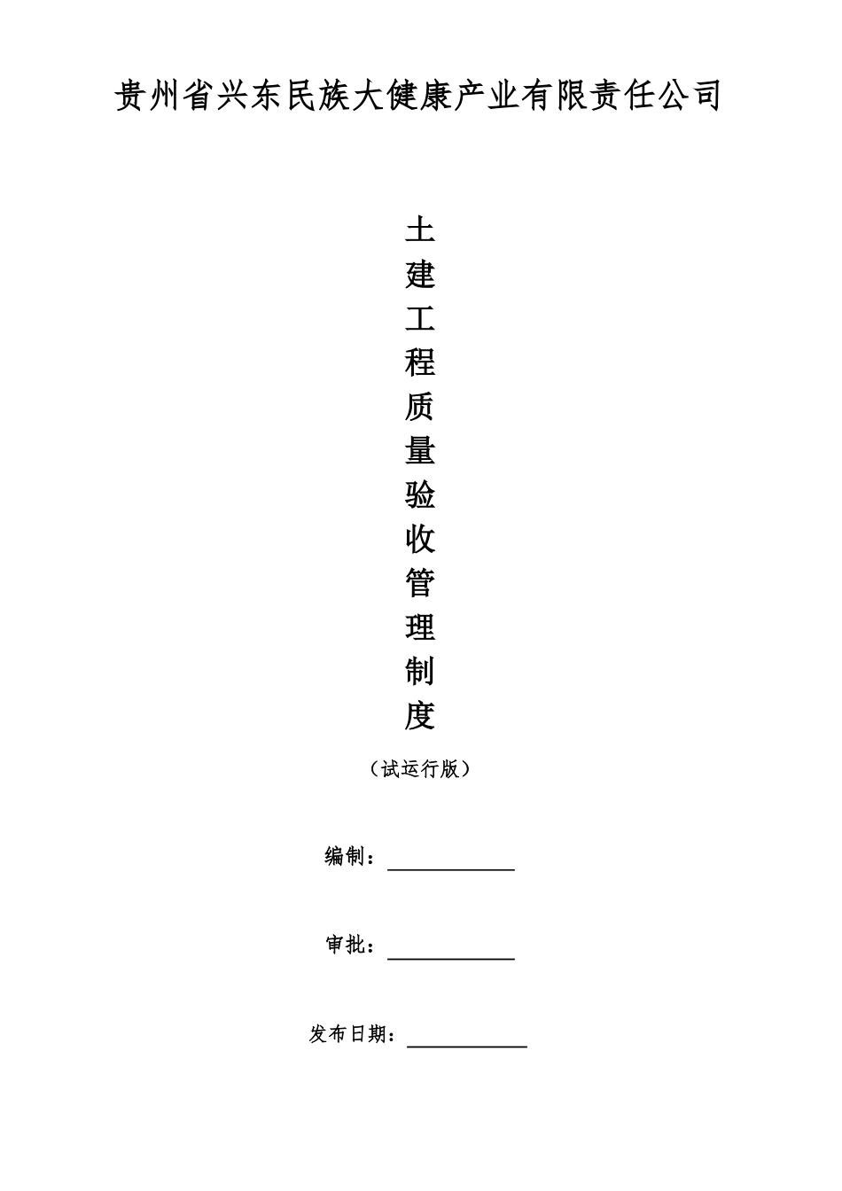 土建工程质量验收管理制度_第1页