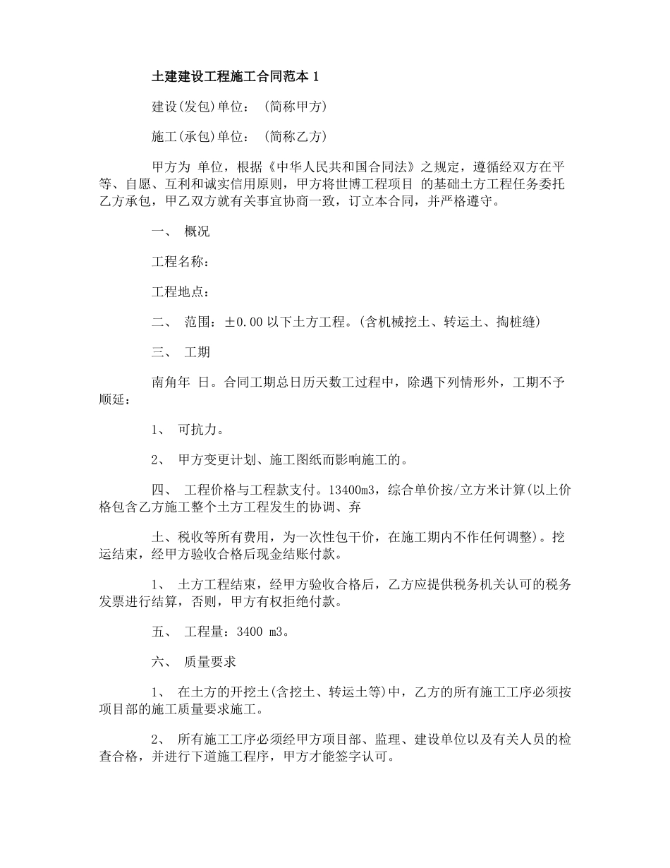 土建建设工程施工合同范本大全_第1页