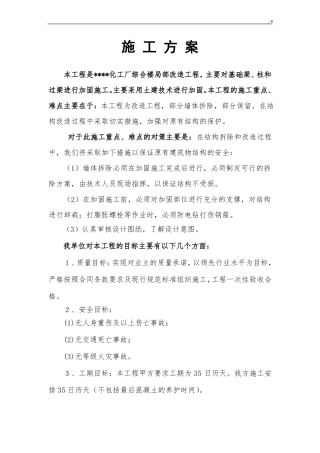 土建改造施工方案计划