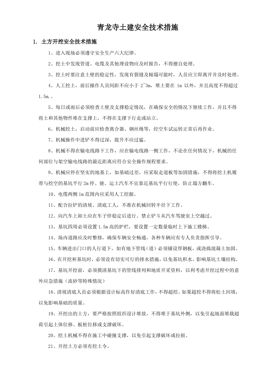 土建施工安全技术措施_第1页