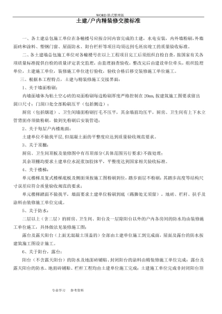 土建移交精装界面标准实用